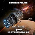 Стальные Волки. Право на существование (Стальные волки, #2).
