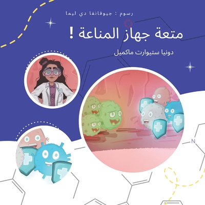 متعة جهاز المناعة ! (Dounia Stewart-McMeel) (Hebrew Edition)
