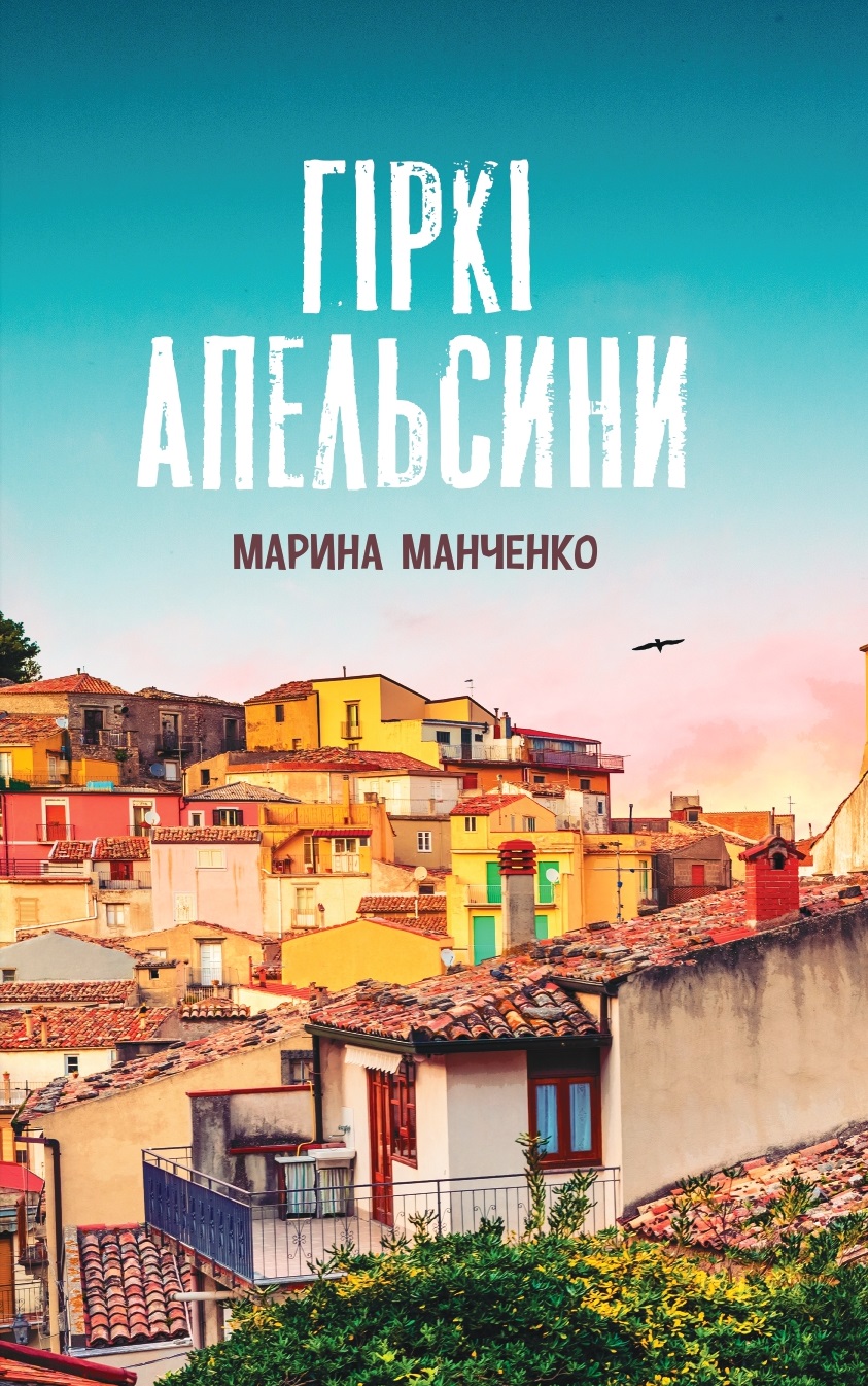 Гіркі апельсини