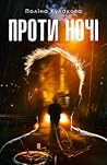 Проти ночі by Поліна Кулакова