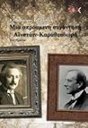 Μια απρόσμενη συνάντηση Αϊνστάιν-Καραθεοδωρή Μια απρόσμενη συνάντηση Αϊνστάιν-Καραθεοδωρή