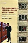 Повседневность эпохи космоса и кукурузы: деструкция большого стиля. Ленинград 1950-1960-е годы Повседневность эпохи космоса и кукурузы: деструкция большого стиля. Ленинград 1950-1960-е годы