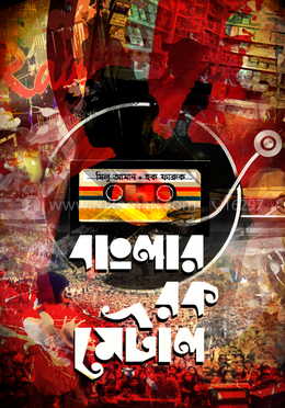 বাংলার রক মেটাল (Hardcover)