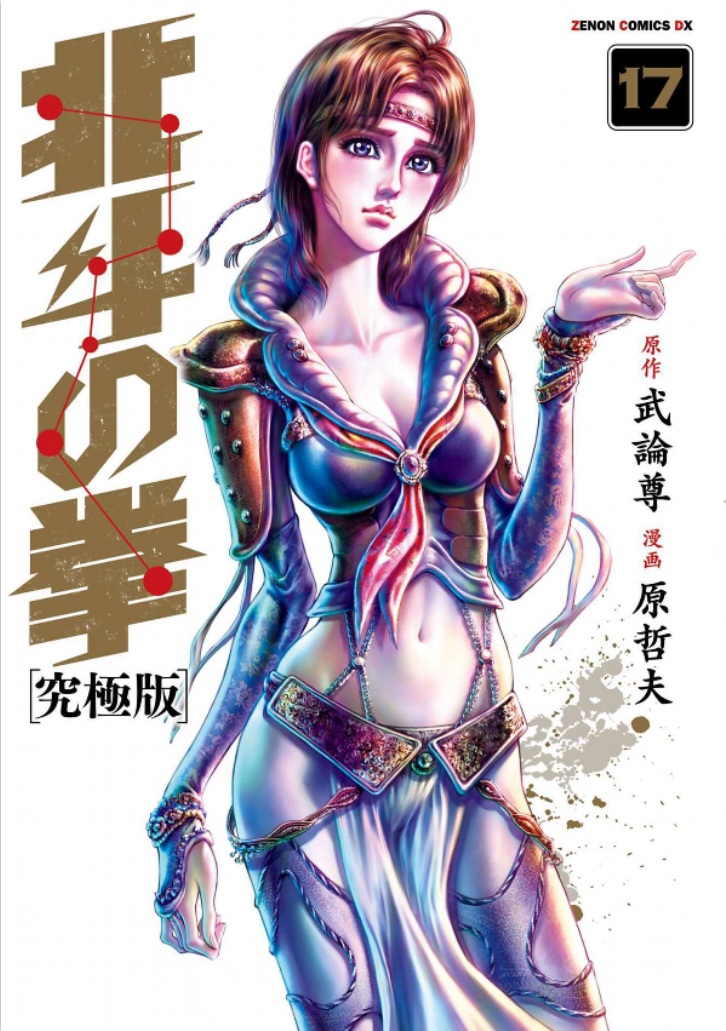 北斗の拳 17 [Hokuto no Ken 17]