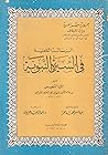 الرسالة الكاملية في السيرة النبوية by ابن النفيس