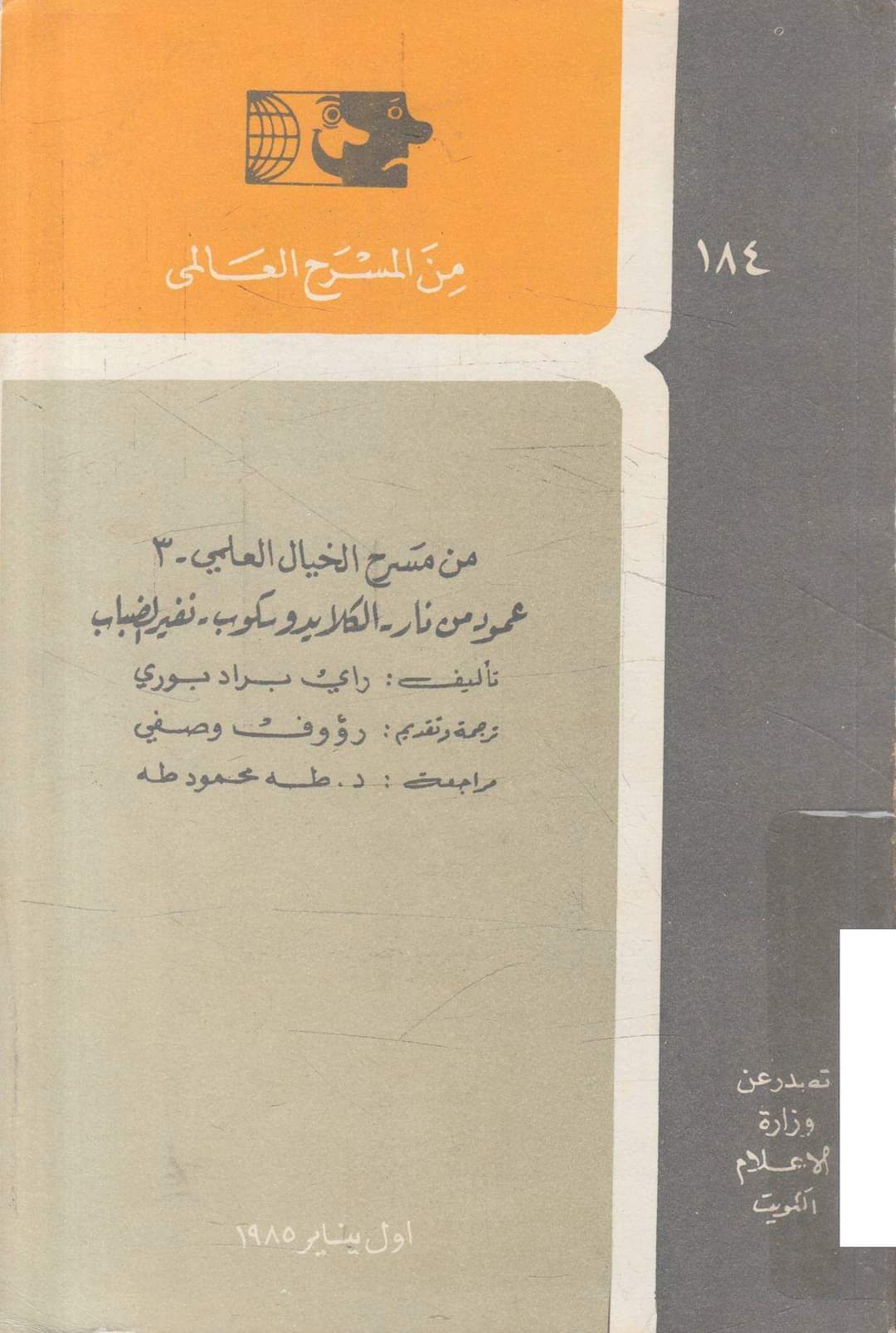 عمود من نار / الكلايدوسكوب / نفير الضباب (من مسرح الخيال العلمي، #3)