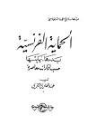 الحماية الفرنسية : بدؤها، نهايتها حسب إفادات معاصرة