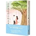 以你為名的小時光（下）