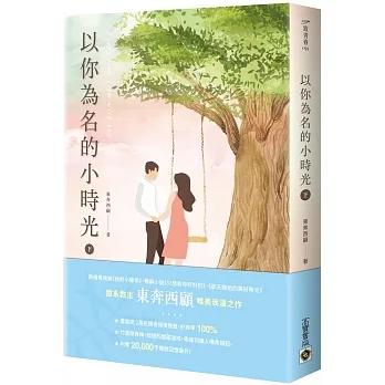 以你為名的小時光（下） (Paperback)