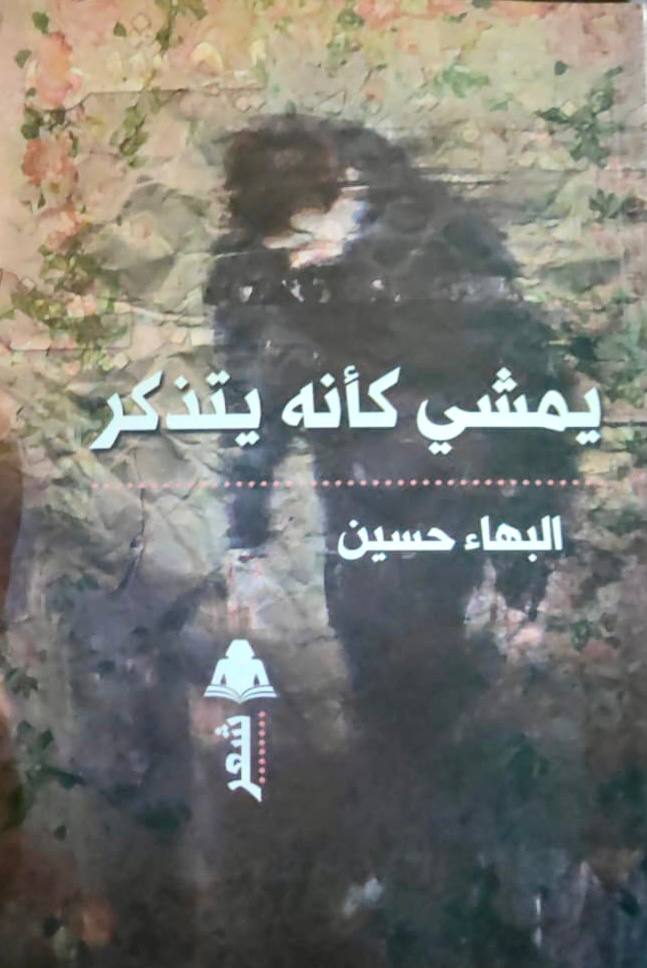 يمشي كأنه يتذكر