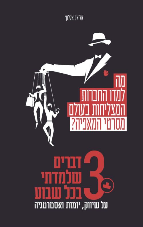 מה למדו החברות המצליחות בעולם מסרטי המאפייה