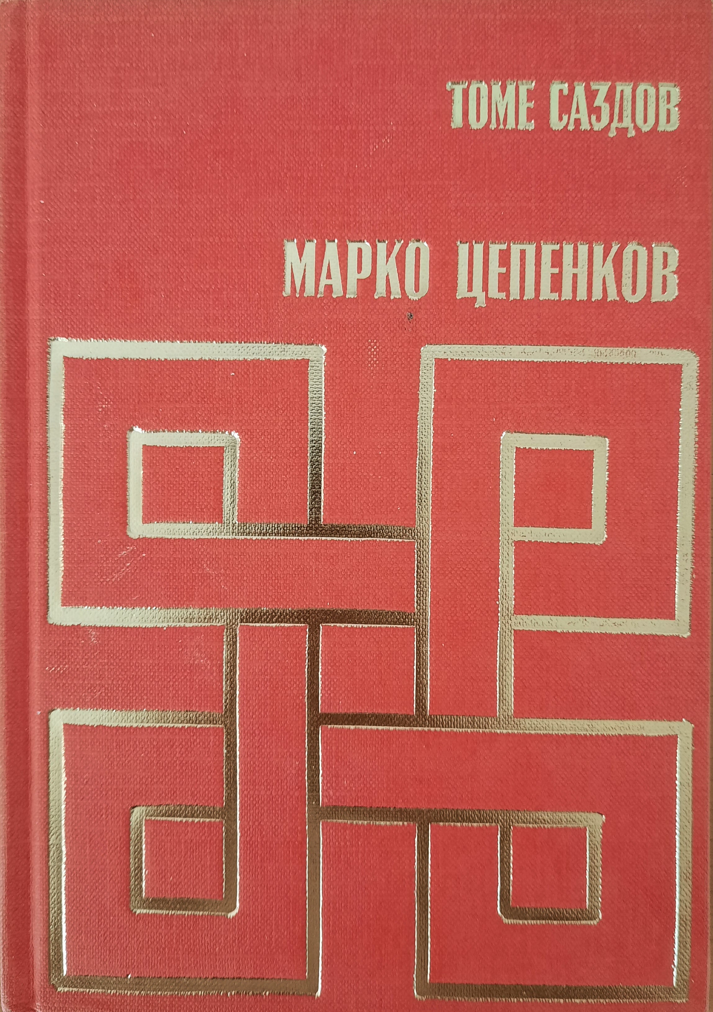 Марко К. Цепенков како собирач на македонски народни умотворби