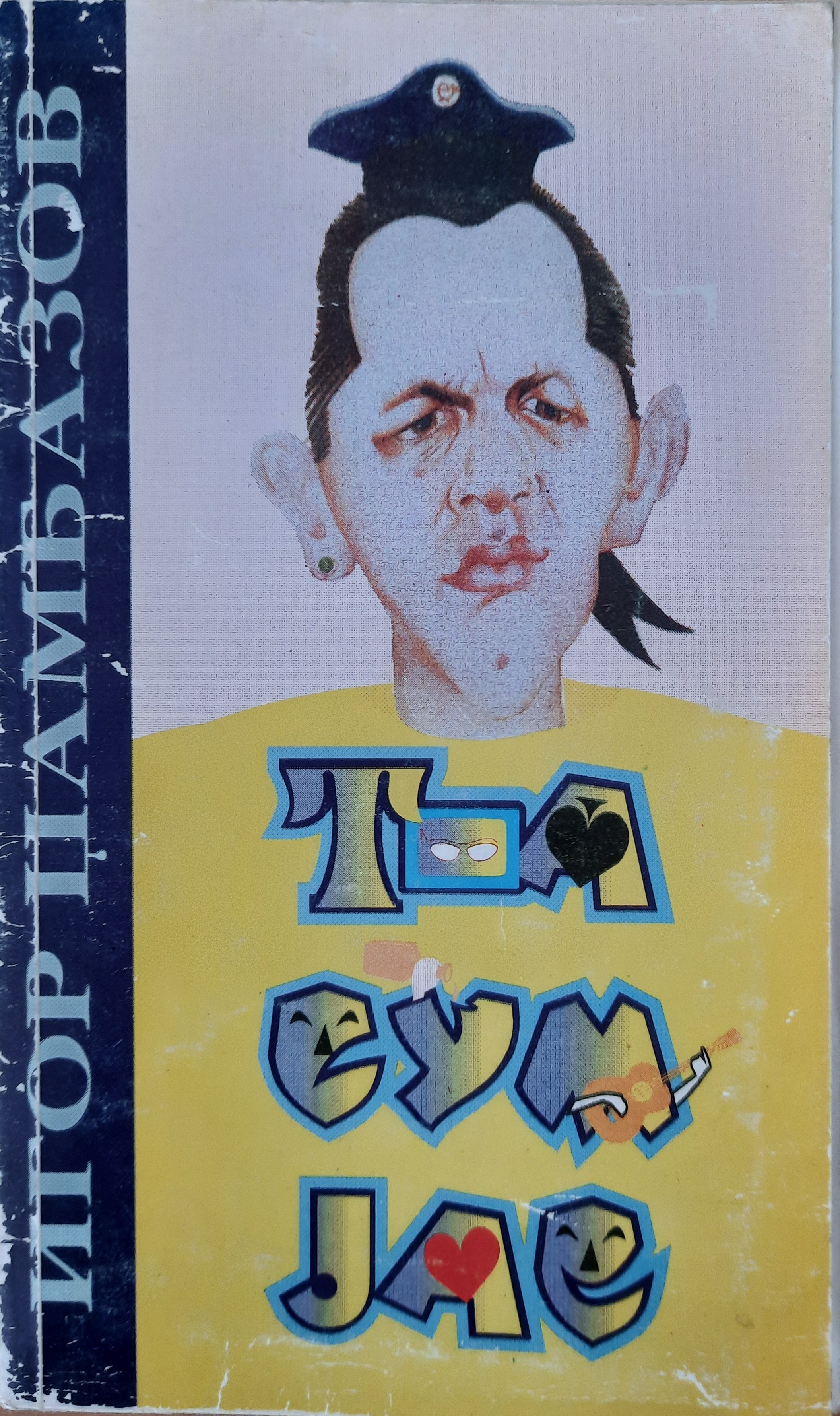 Тоа сум јас