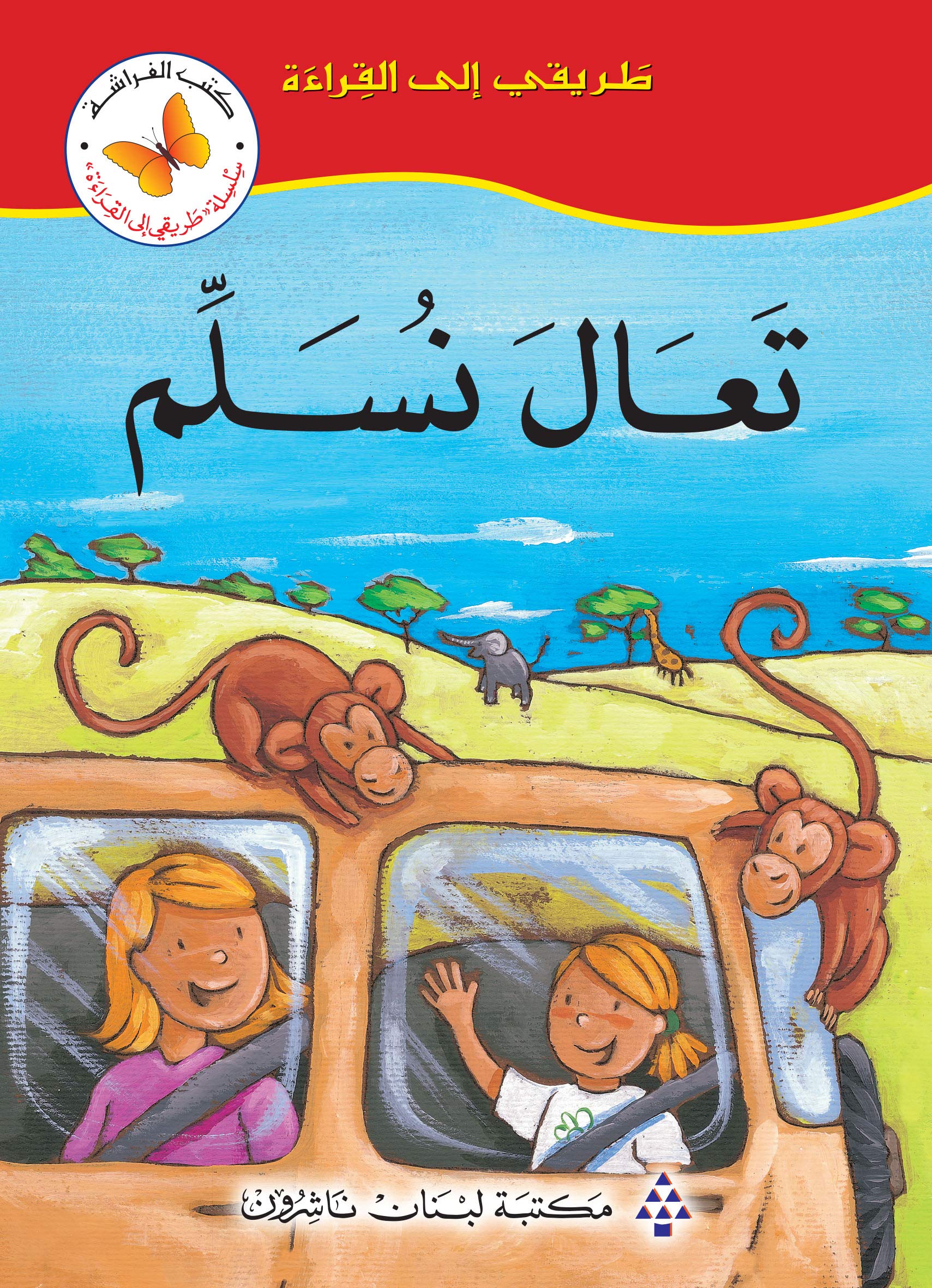 ‫تعال نسلم‬ (Kindle Edition)