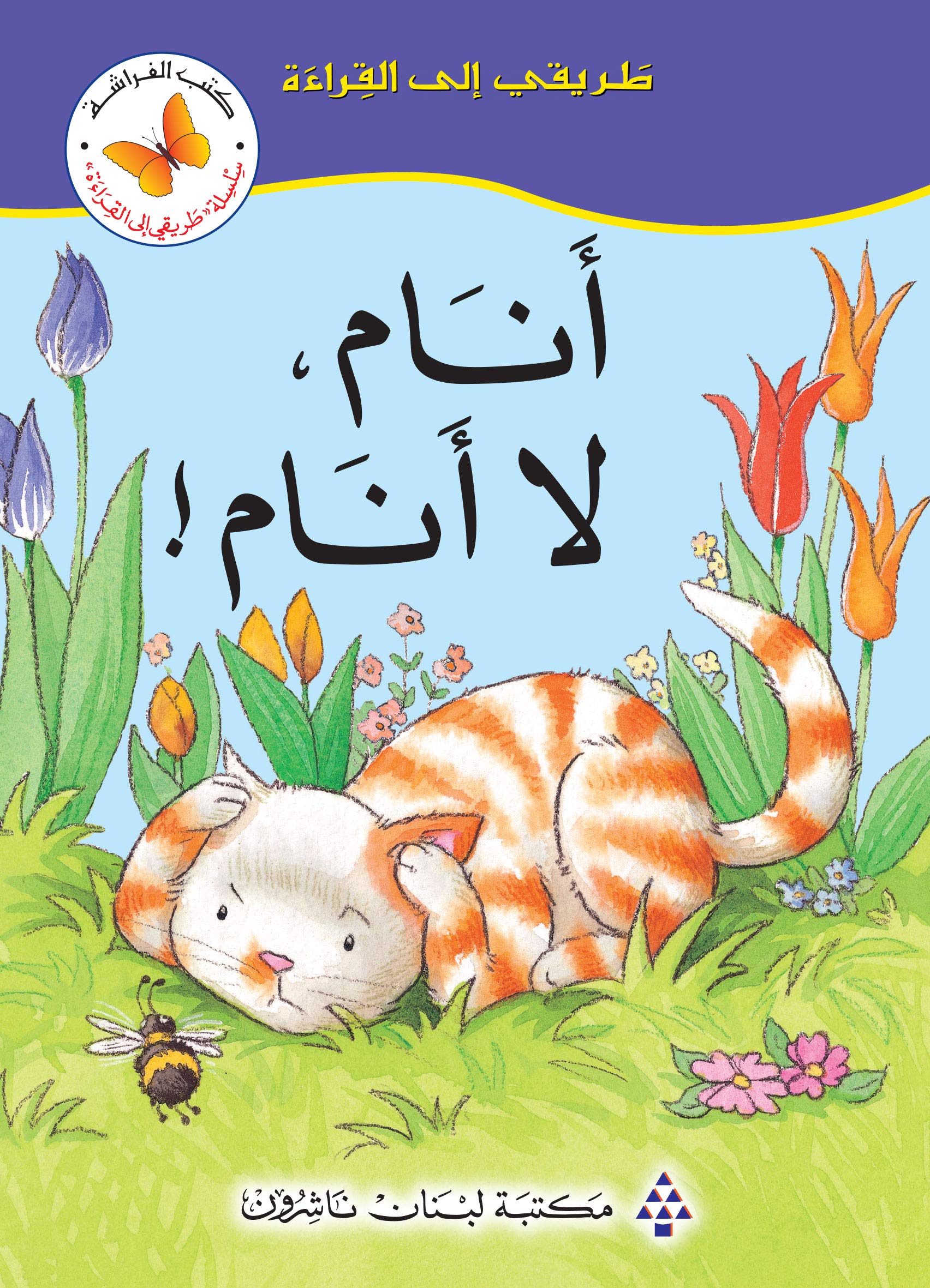 ‫أنام، لا أنام ! (طريقي إلى القراءة)‬ (Arabic Edition)