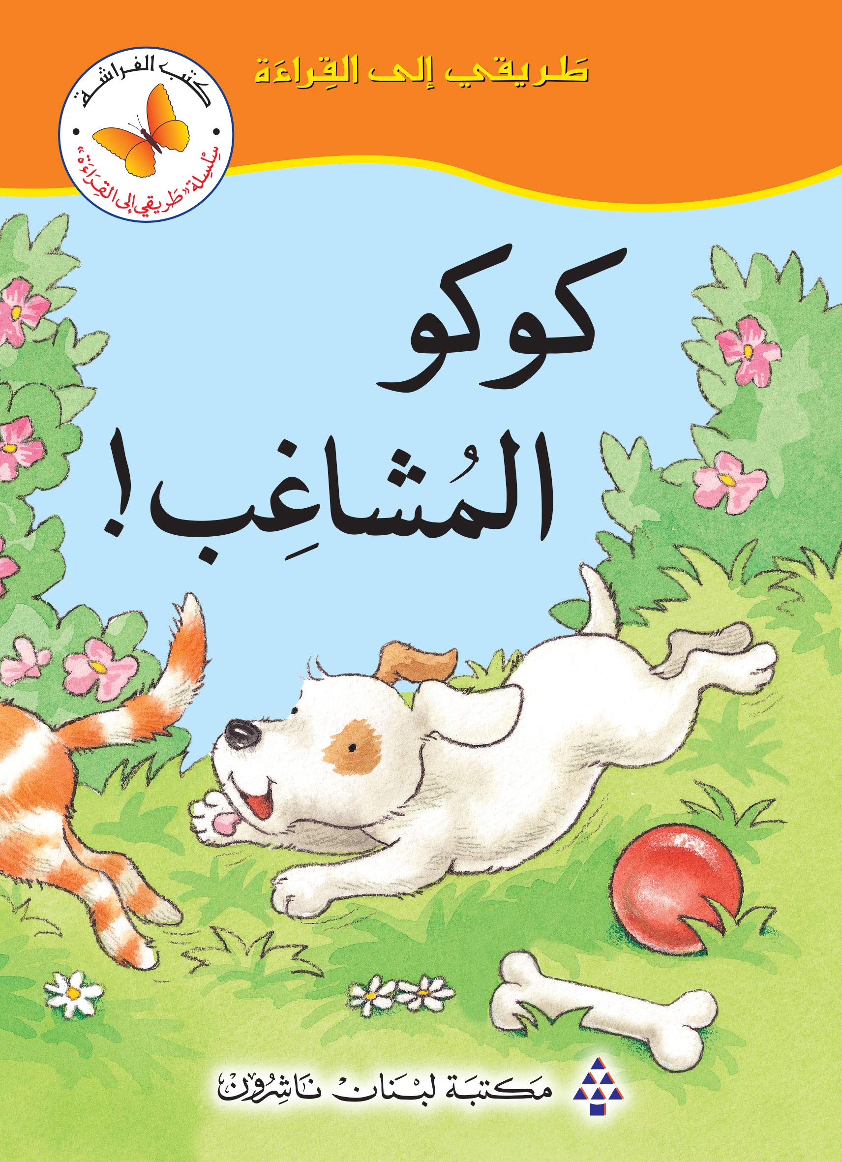 ‫كوكو المشاغب ! ‬ (Kindle Edition)