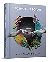 Розмови з Богом. ...
