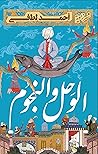 الوحل والنجوم