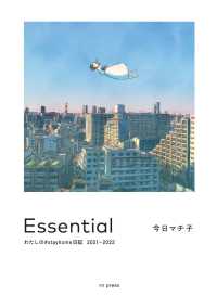 Essential　わたしの#stayhome日記 2021-2022 (Paperback)