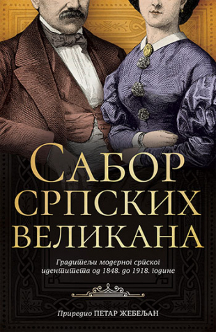 Sabor srpskih velikana (Paperback)