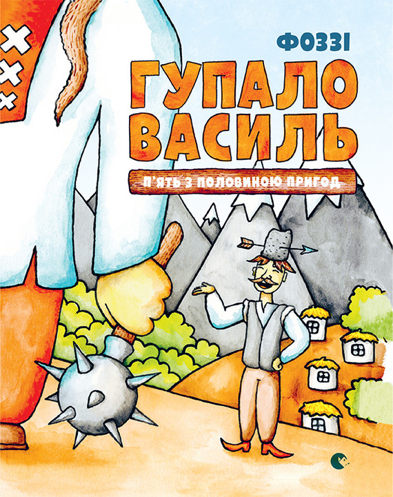Гупало Василь. П’ять з половиною пригод (Kindle Edition)