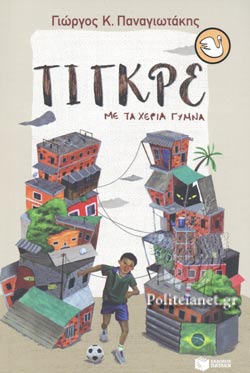 Τίγκρε: Με τα χέρια γυμνά