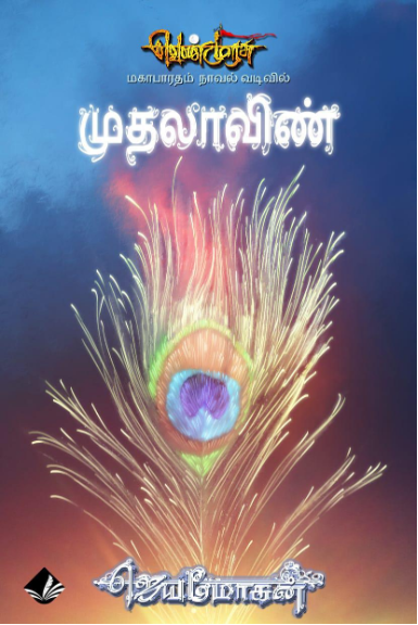 வெண்முரசு – 26 – நூல் இருபத்தியாறு – முதலாவிண் (ebook)