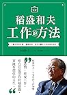 稻盛和夫 工作的方法: 了解工作的本質,實踐自我,從平凡變非凡的成長方程式 稻盛和夫 工作的方法: 了解工作的本質,實踐自我,從平凡變非凡的成長方程式