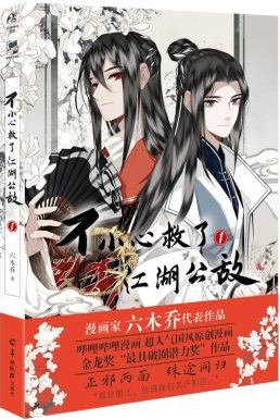 不小心救了江湖公敌, vol. 1 (Paperback)