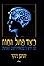 כיצד פועל המוח מבט חדש על נפלאות החשיבה האנושית by Steven Pinker