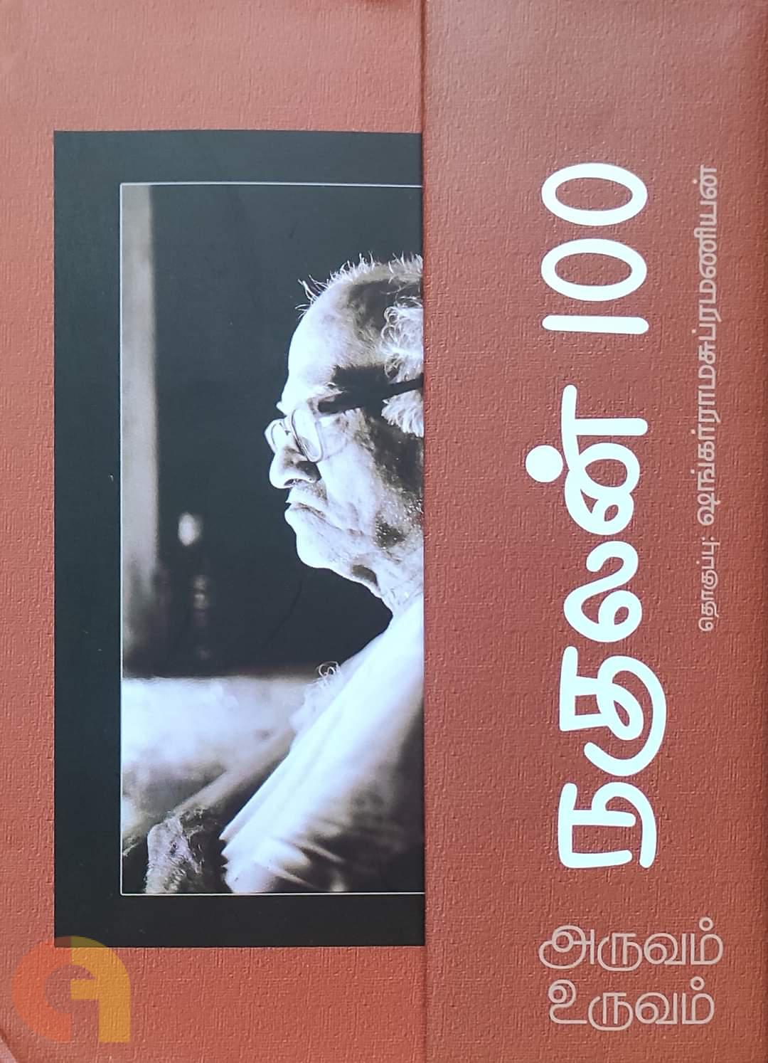 அருவம் உருவம்: நகுலன் 100 [Aruvam Uruvam: Nagulan-100]