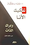 تفكيك الأنا وإدرا...