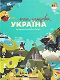 Книга-мандрівка. Україна
