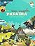 Книга-мандрівка. Україна