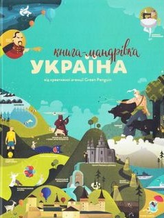 Книга-мандрівка. Україна (Hardcover)