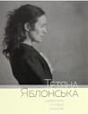Тетяна Яблонська. Щоденники, спогади, роздуми by Тетяна Яблонська