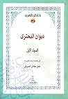 ديوان البحتري – المجلد الأول