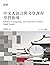 DP中文A語言與文學課程學習指導（第二版）（繁體版） by 禹慧靈