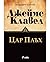 Цар Плъх by James Clavell
