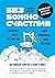 Безбожно счастлив. Почему без религии нам жилось бы лучше by Philipp Möller