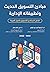 مبادئ التسويق الحديث وتطبيقاته الإدارية