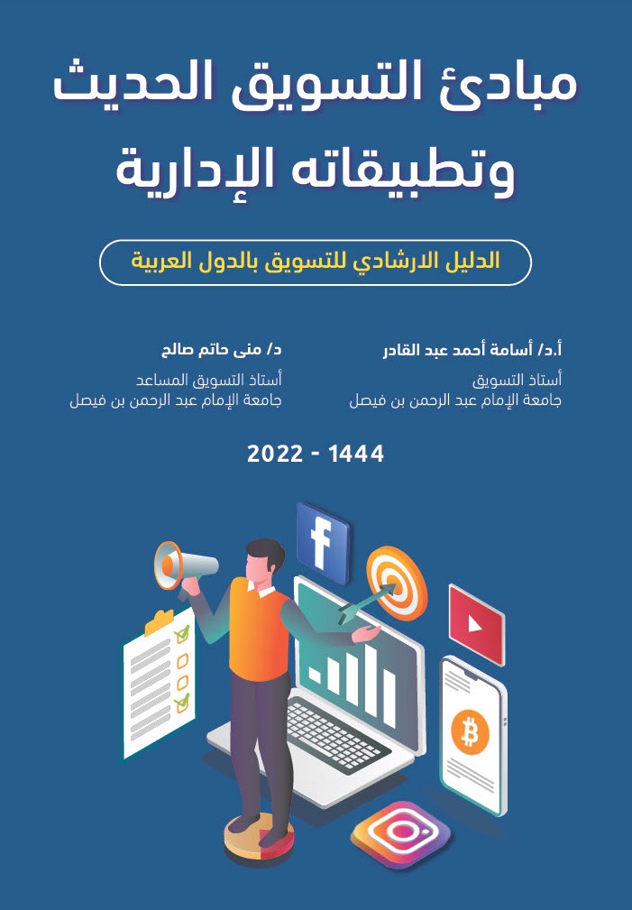 مبادئ التسويق الحديث وتطبيقاته الإدارية (Hardcover)