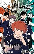 ワールドトリガー 25 [World Trigger 25]