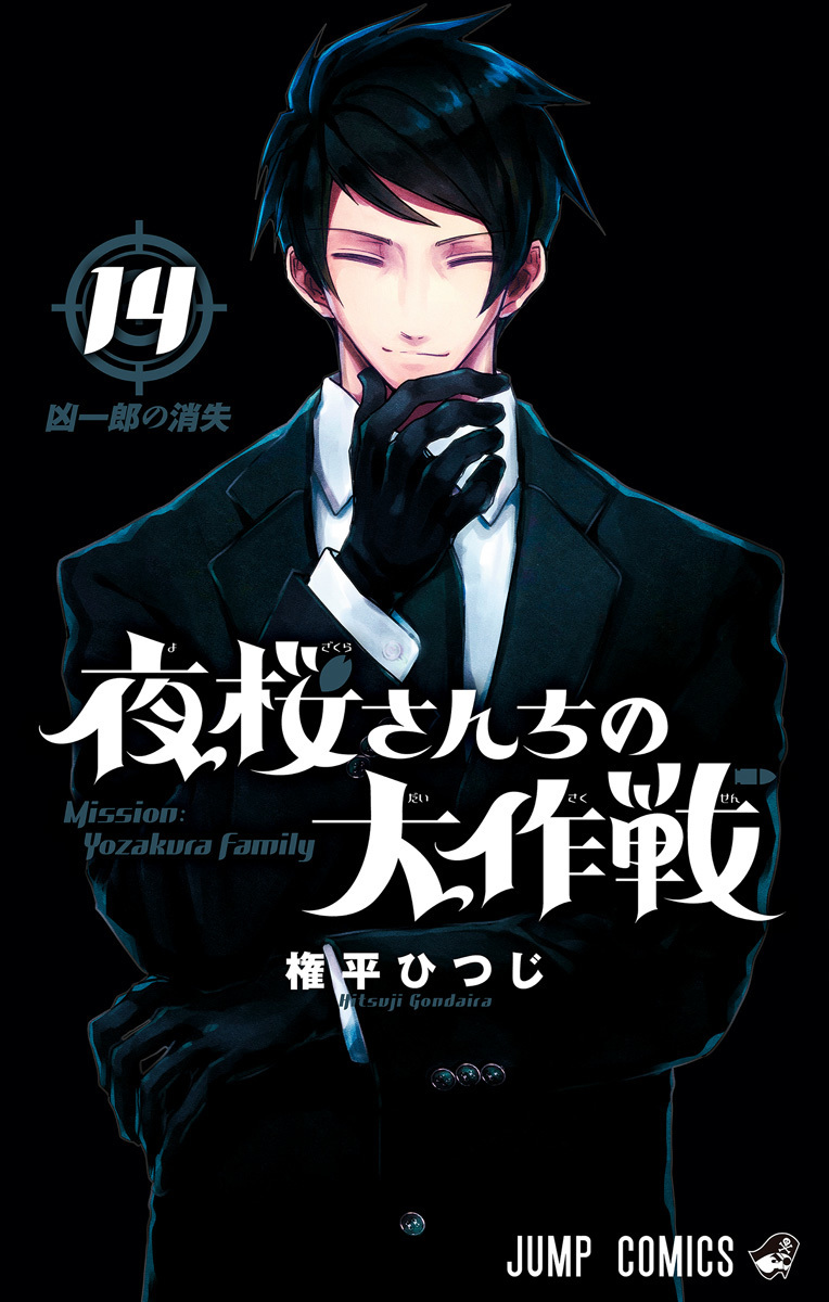 夜桜さんちの大作戦 14 [Yozakura-san Chi no Daisakusen 14] (Paperback)