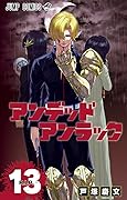 アンデッドアンラック 13 [Undead Unluck 13]