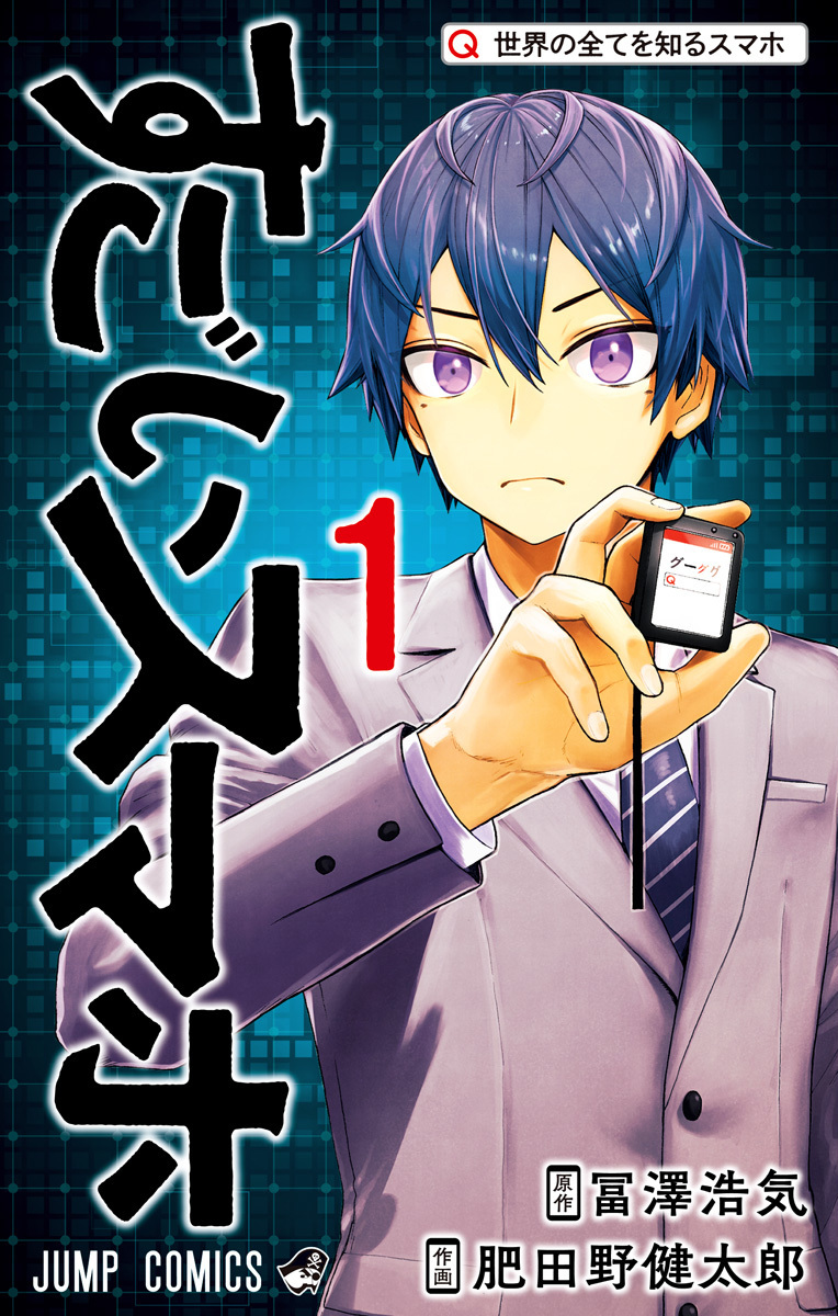すごいスマホ 1 [Sugoi Smartphone 1] (Super Smartphone, #1)