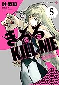きるる KILL ME 5
