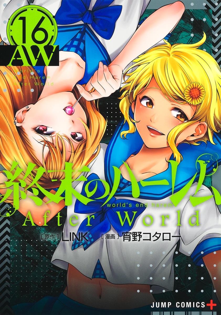 終末のハーレム 16 [Shuumatsu no Harem 16] (World's End Harem, #16)