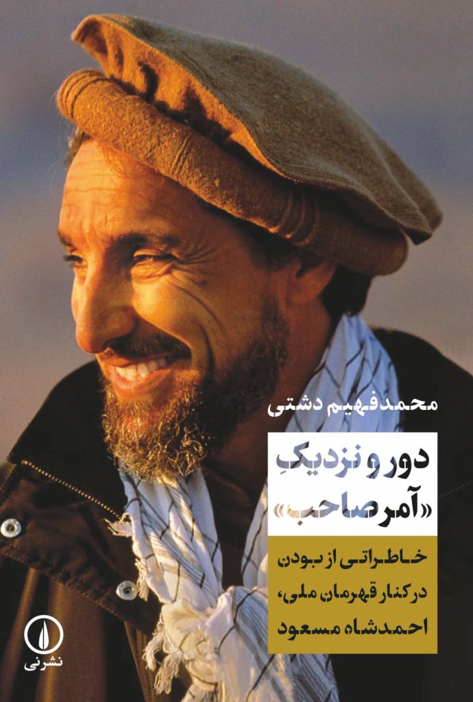 دور و نزدیک «آمر صاحب»: خاطراتی از بودن در کنار قهرمان ملی، احمدشاه مسعود (Paperback)