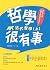 哲學很有事：近代哲學(上) (Think)